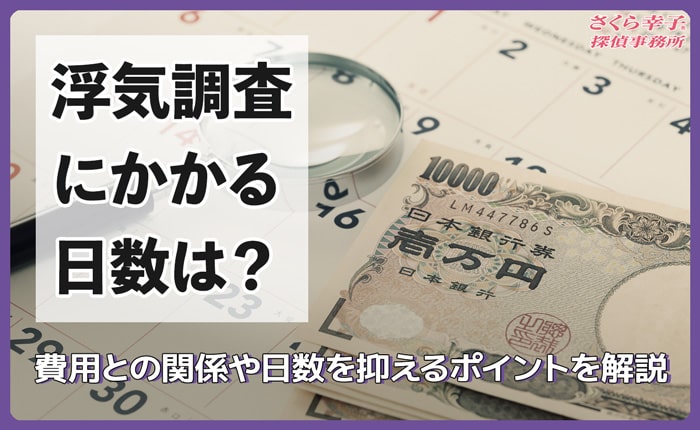 浮気調査にかかる日数は？費用との関係や日数を抑えるポイントを解説