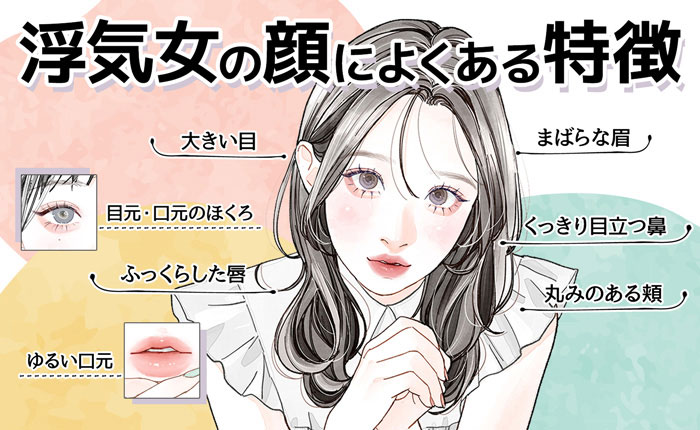 浮気女の顔の特徴7つ