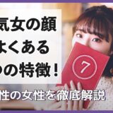 浮気女の顔によくある7つの特徴！浮気性の女性を徹底解説