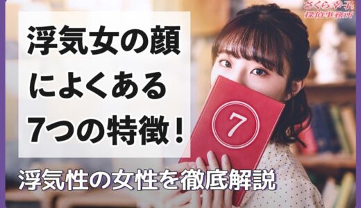 浮気女の顔によくある7つの特徴！浮気性の女性を徹底解説