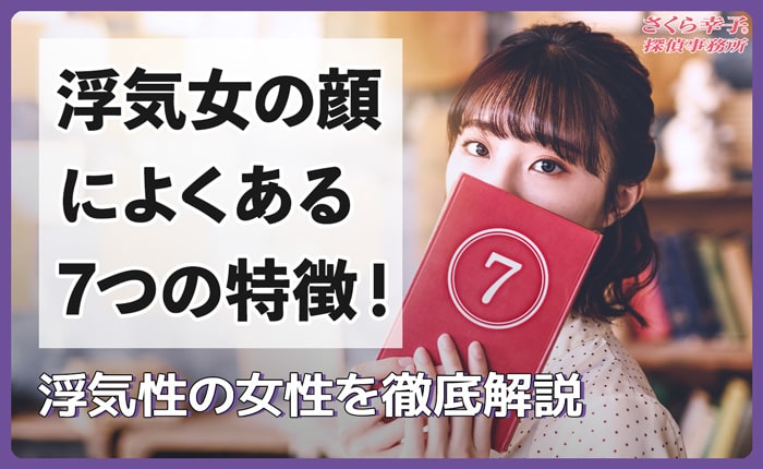 浮気女の顔によくある7つの特徴！浮気性の女性を徹底解説