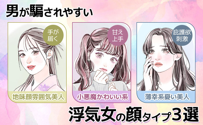 男が騙されやすい浮気女の顔
