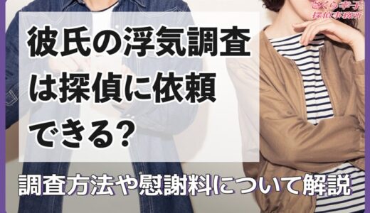 彼氏の浮気調査は探偵に依頼できる？調査方法や慰謝料について解説