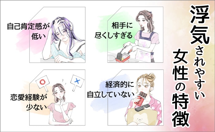 浮気されやすい女性の特徴
