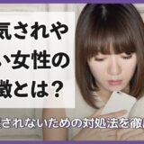 浮気されやすい女性の特徴とは？繰り返されないための対処法を徹底解説