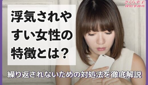 浮気されやすい女性の特徴とは？繰り返されないための対処法を徹底解説