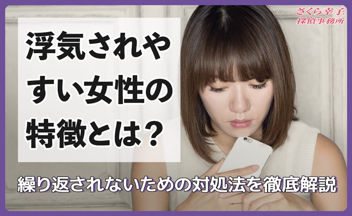 浮気されやすい女性の特徴とは？繰り返されないための対処法を徹底解説