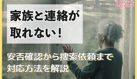 家族と連絡が取れない！安否確認から捜索依頼まで対応方法を解説
