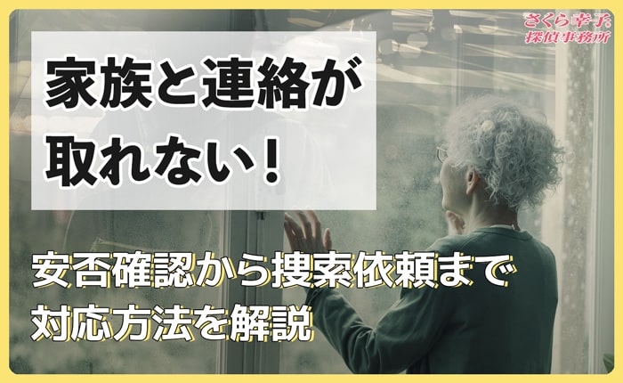 家族と連絡が取れない！安否確認や捜索依頼まで対応方法を解説