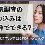 浮気調査の張り込みは自分でできる？探偵のスキルや自分で行うリスクを解説