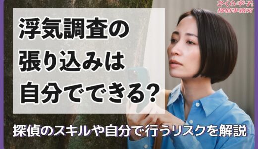 浮気調査の張り込みは自分でできる？探偵のスキルや自分で行うリスクを解説
