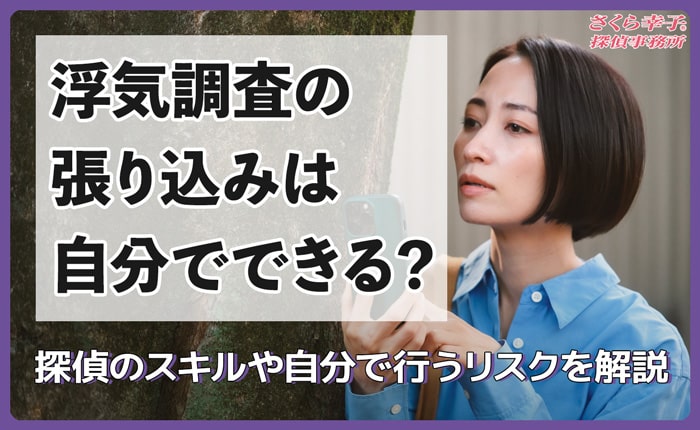 浮気調査の張り込みは自分でできる？探偵のスキルや自分で行うリスクを解説