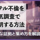 ホテルでの不貞行為を証明する浮気調査方法は？必要な証拠と集め方を解説