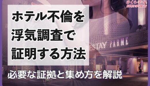 ホテル不倫を浮気調査で証明する方法は？必要な証拠と集め方を解説