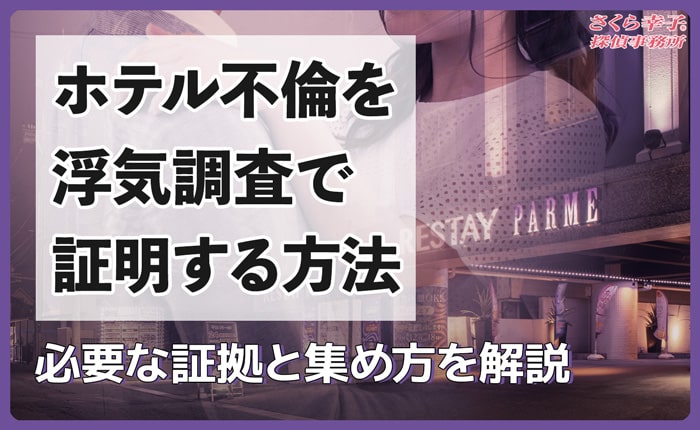 ホテルでの不貞行為を証明する浮気調査方法は？必要な証拠と集め方を解説