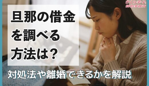 旦那の借金を調べる方法は？対処法や離婚できるかを解説