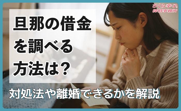 旦那の借金を調べる方法は？対処法や離婚できるかを解説
