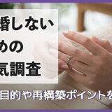 離婚しないための浮気調査とは？その目的や再構築のポイントを解説