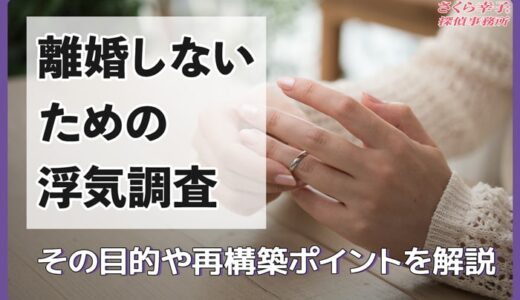離婚しないための浮気調査とは？その目的や再構築のポイントを解説
