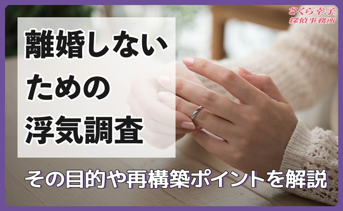 離婚しないための浮気調査とは？その目的や再構築のポイントを解説