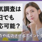 浮気調査は即日でも対応可能？注意点や成功させるポイントを解説