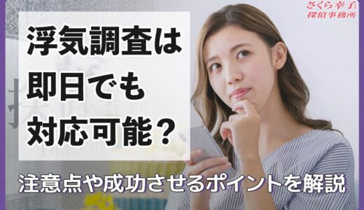 浮気調査は即日でも対応可能？注意点や成功させるポイントを解説