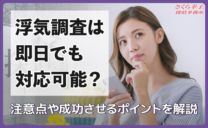 浮気調査は即日でも対応可能？注意点や成功させるポイントを解説