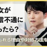 彼女が音信不通になったら？考えられる理由や対処方法を紹介