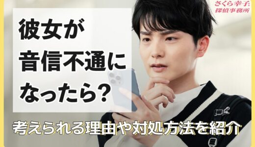 彼女が音信不通になったら？考えられる理由や対処方法を紹介
