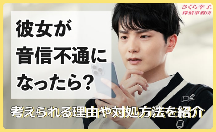彼女が音信不通になったら？考えられる理由や対処方法を紹介