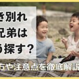 生き別れの兄弟はどう探す？探し方や注意点を徹底解説