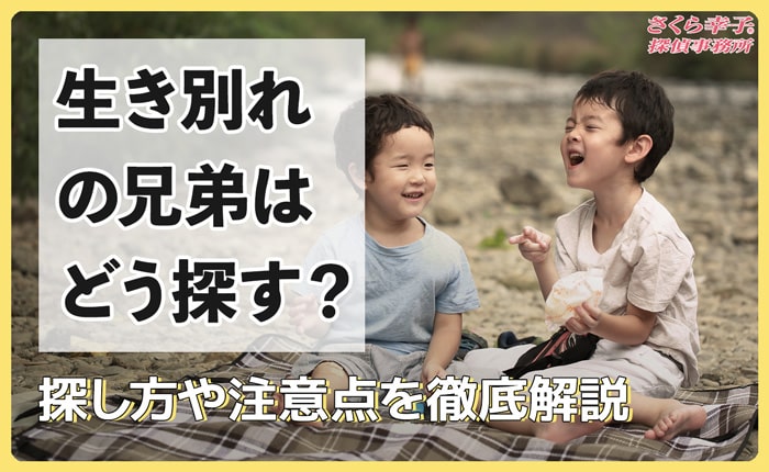 生き別れの兄弟はどう探す？探し方や注意点を徹底解説