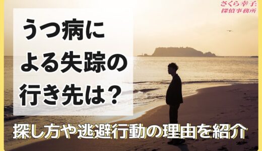 うつ病による失踪の行き先は？探し方や逃避行動の理由を紹介
