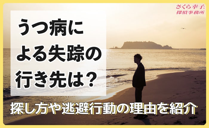 うつ病による失踪の行き先は？探し方や逃避行動の理由を紹介