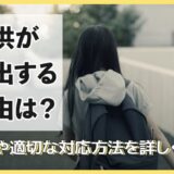 子供が家出する理由は？心理や適切な対応方法を解説