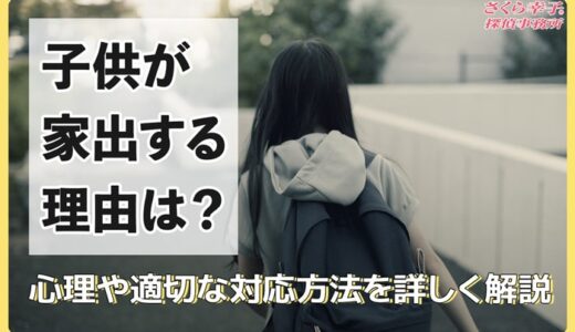 子供が家出する理由は？心理や適切な対応方法を詳しく解説