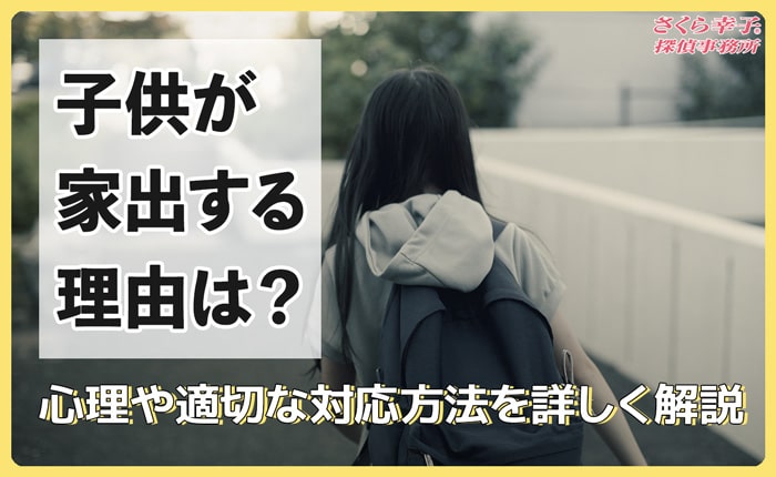 子供が家出する理由は？心理や適切な対応方法を解説