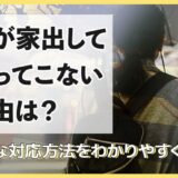 妻が家出して帰ってこない理由は？適切な対応方法をわかりやすく解説