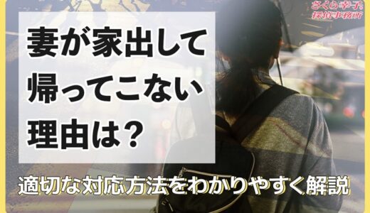 妻が家出して帰ってこない原因は？適切な対応方法をわかりやすく解説