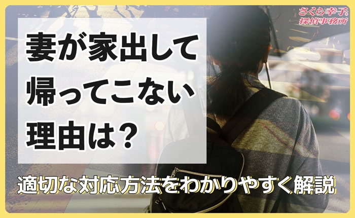 妻が家出して帰ってこない理由は？適切な対応方法をわかりやすく解説