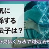 浮氣に関係する遺伝子は？浮気を見抜く方法や対処法も解説