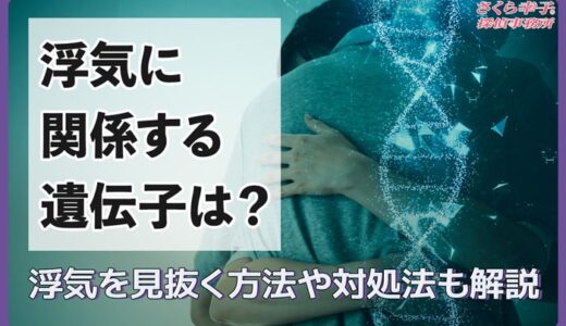 浮気に関係する遺伝子は？浮気を見抜く方法や対処法も解説