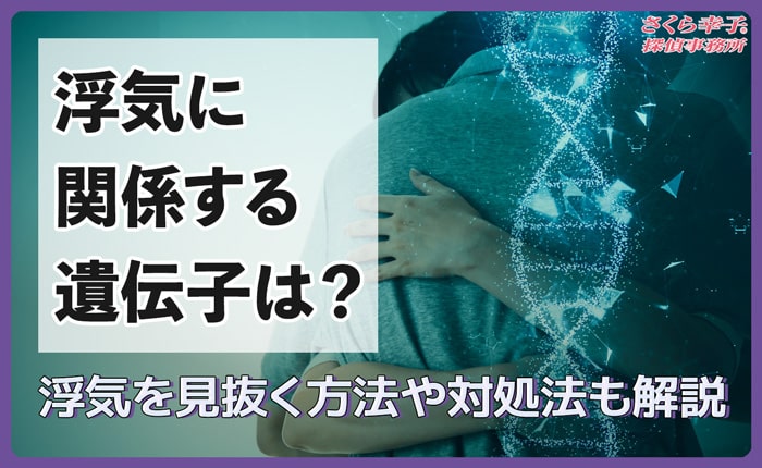 浮氣に関係する遺伝子は？浮気を見抜く方法や対処法も解説