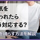 浮気を疑われたらどう対応する？疑惑の晴らす方法を解説