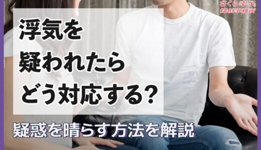 浮気を疑われた時の反応は？疑惑を晴らす方法を解説