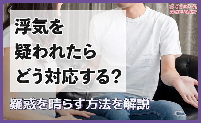 浮気を疑われたらどう対応する？疑惑の晴らす方法を解説