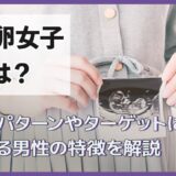 托卵女子とは？行動パターンやターゲットにされる男性の特徴を解説
