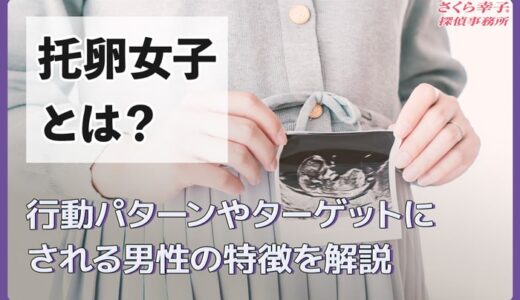 托卵女子とは？行動パターンやターゲットにされる男性の特徴を解説