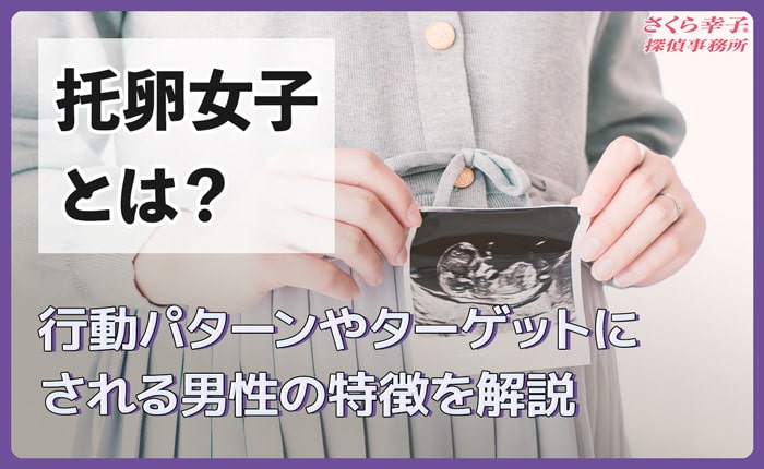 托卵女子とは？行動パターンやターゲットにされる男性の特徴を解説