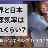 世界と日本の浮気率はどれくらい？浮気率ランキングTOP10も紹介
